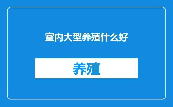 室内大型养殖什么好