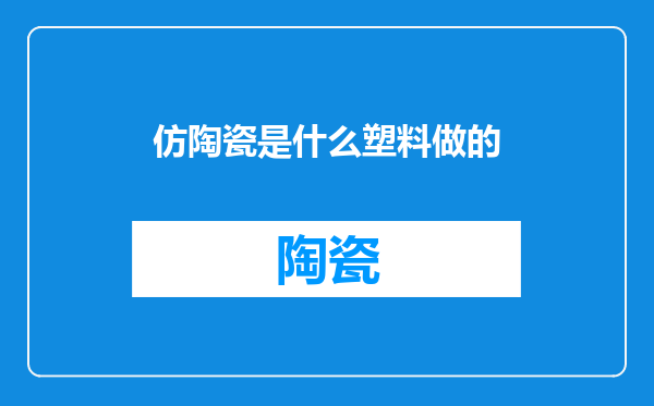 仿陶瓷是什么塑料做的
