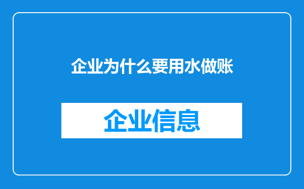 企业为什么要用水做账