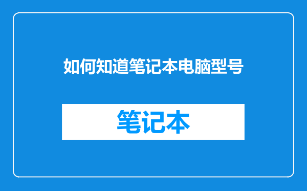 如何知道笔记本电脑型号