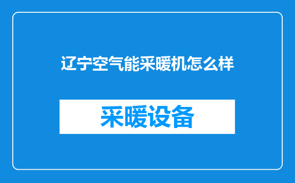 辽宁空气能采暖机怎么样