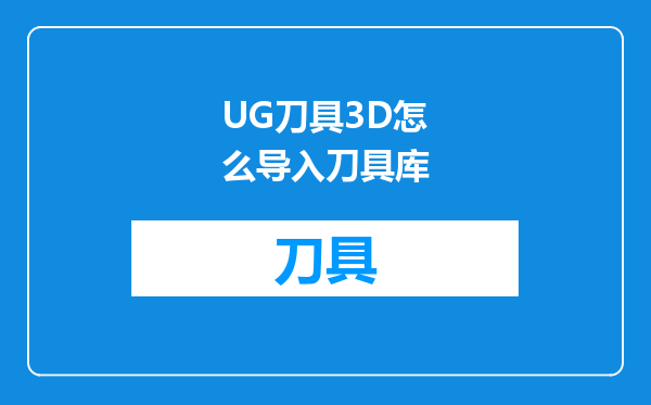 UG刀具3D怎么导入刀具库