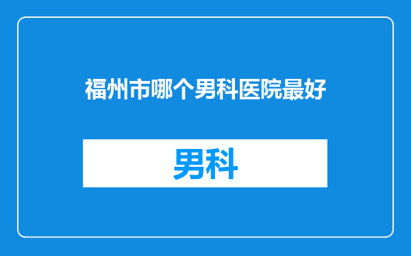 福州市哪个男科医院最好