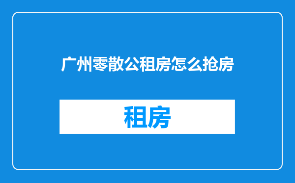 广州零散公租房怎么抢房