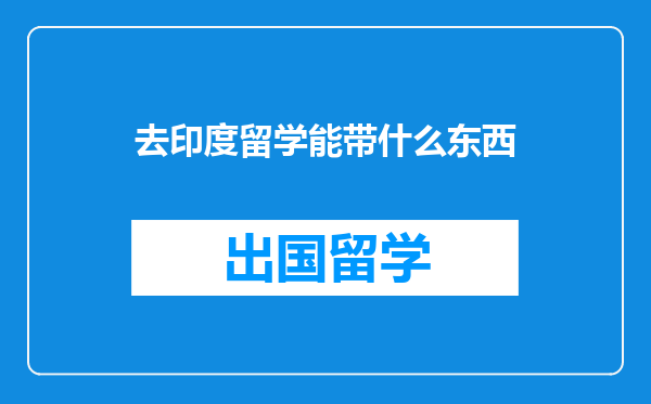 去印度留学能带什么东西