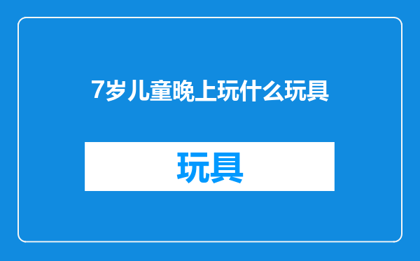 7岁儿童晚上玩什么玩具