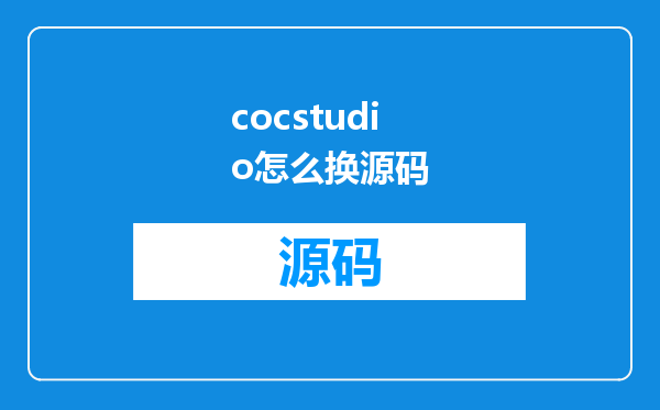 cocstudio怎么换源码