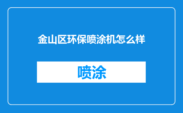 金山区环保喷涂机怎么样