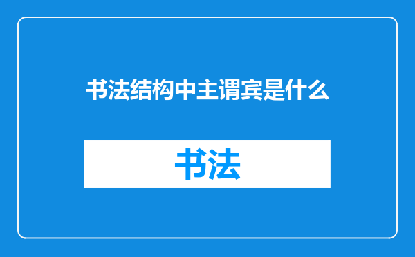 书法结构中主谓宾是什么