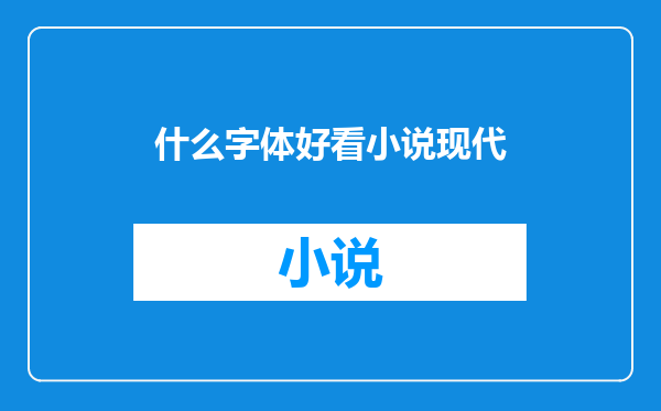 什么字体好看小说现代