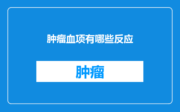 肿瘤血项有哪些反应