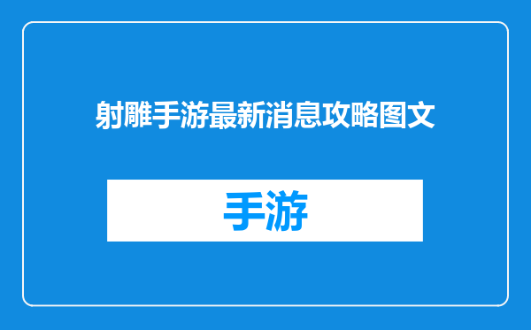 射雕手游最新消息攻略图文