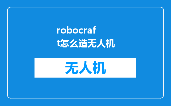 robocraft怎么造无人机