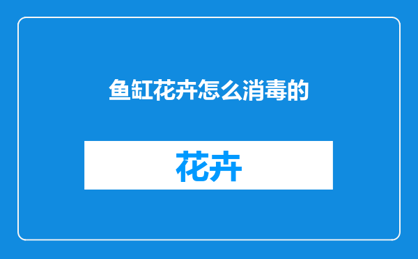 鱼缸花卉怎么消毒的