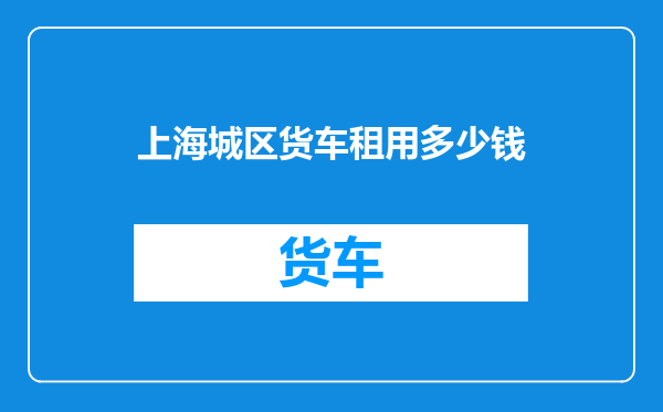 上海城区货车租用多少钱