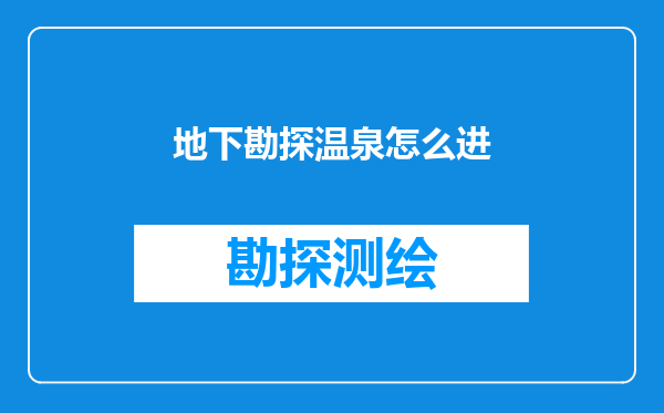 地下勘探温泉怎么进