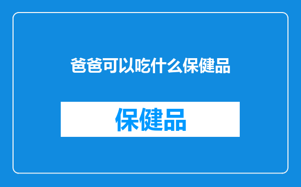 爸爸可以吃什么保健品