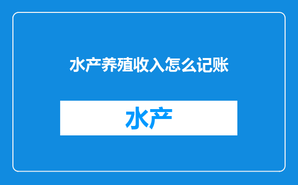 水产养殖收入怎么记账