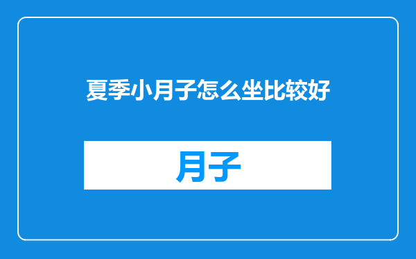 夏季小月子怎么坐比较好