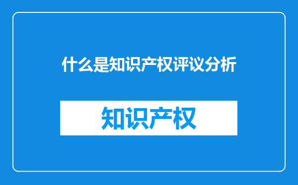 什么是知识产权评议分析
