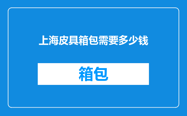 上海皮具箱包需要多少钱