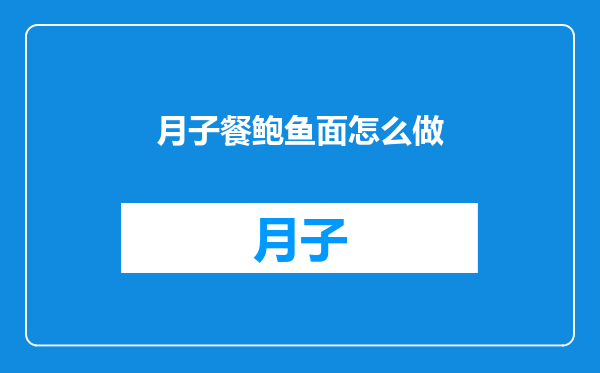 月子餐鲍鱼面怎么做