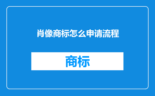 肖像商标怎么申请流程