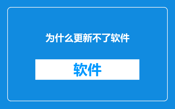 为什么更新不了软件