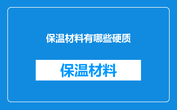 保温材料有哪些硬质