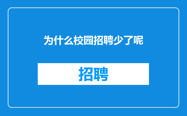 为什么校园招聘少了呢