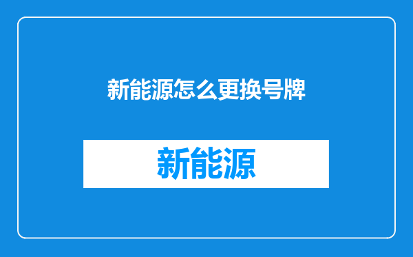 新能源怎么更换号牌