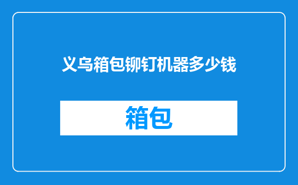 义乌箱包铆钉机器多少钱