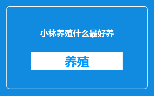 小林养殖什么最好养