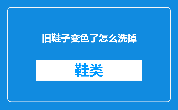 旧鞋子变色了怎么洗掉