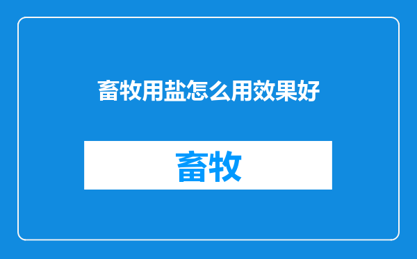 畜牧用盐怎么用效果好
