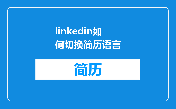 linkedin如何切换简历语言