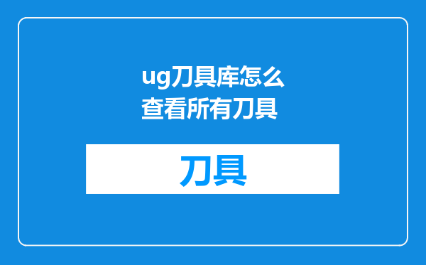 ug刀具库怎么查看所有刀具