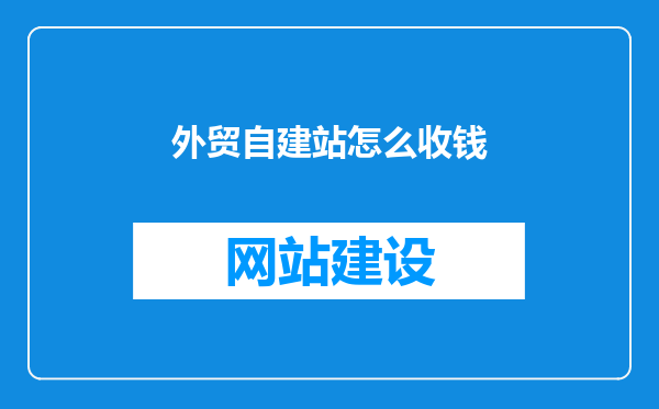 外贸自建站怎么收钱