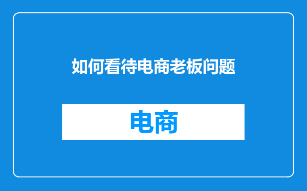 如何看待电商老板问题