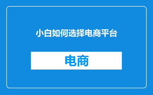 小白如何选择电商平台