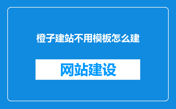 橙子建站不用模板怎么建
