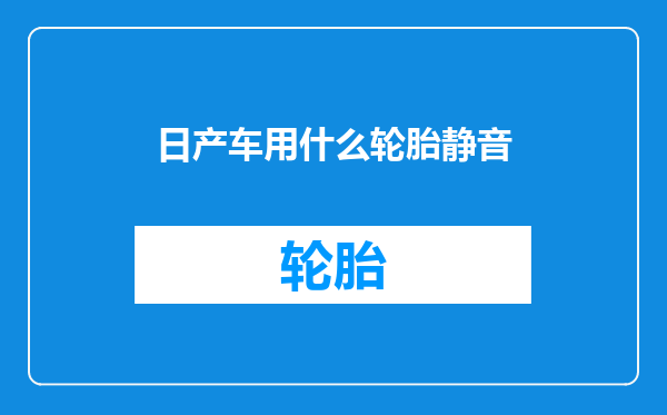 日产车用什么轮胎静音