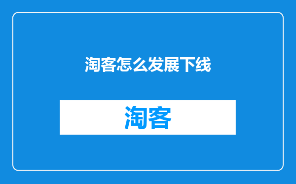 淘客怎么发展下线