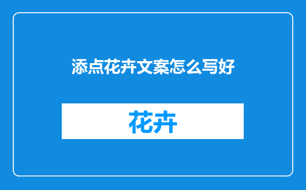 添点花卉文案怎么写好
