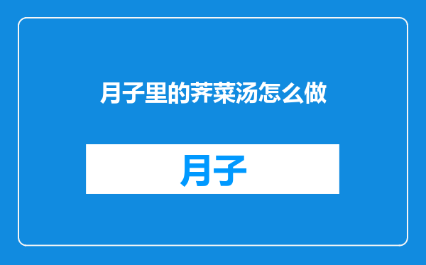 月子里的荠菜汤怎么做