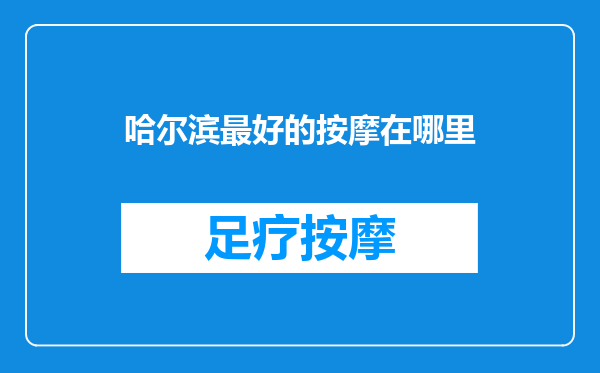 哈尔滨最好的按摩在哪里