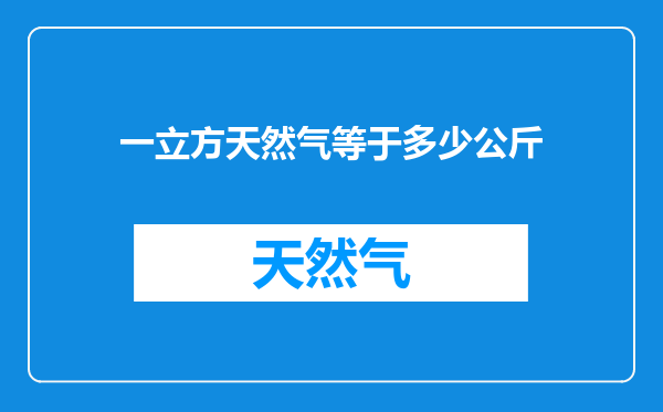 一立方天然气等于多少公斤