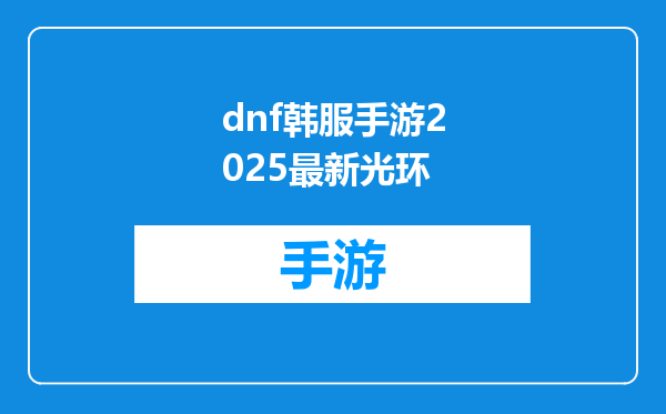 dnf韩服手游2025最新光环