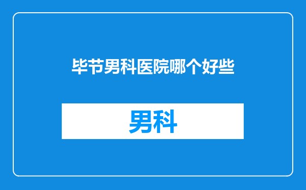 毕节男科医院哪个好些