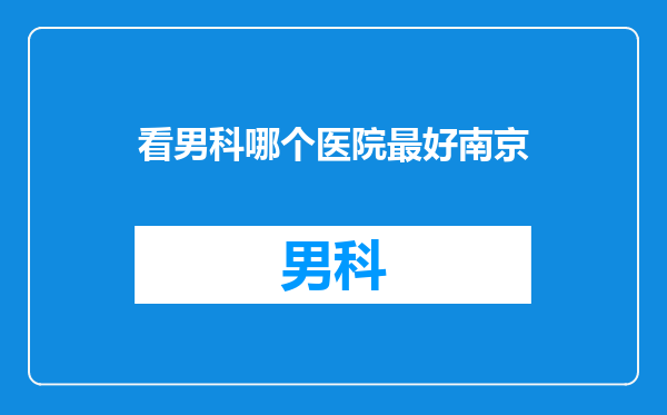 看男科哪个医院最好南京
